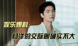 娱乐爆料 杨洋是真的吗,娱乐爆料真实性揭秘
